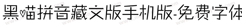 黑喵拼音藏文版手机版字体转换