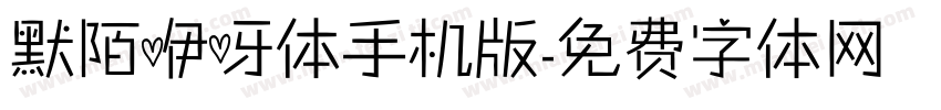 默陌咿呀体手机版字体转换