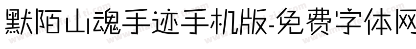 默陌山魂手迹手机版字体转换