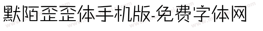 默陌歪歪体手机版字体转换