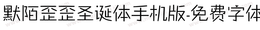 默陌歪歪圣诞体手机版字体转换