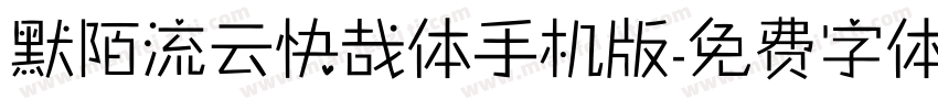 默陌流云快哉体手机版字体转换