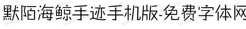 默陌海鲸手迹手机版字体转换