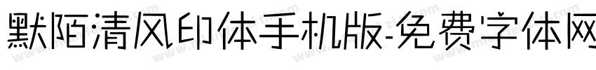 默陌清风印体手机版字体转换