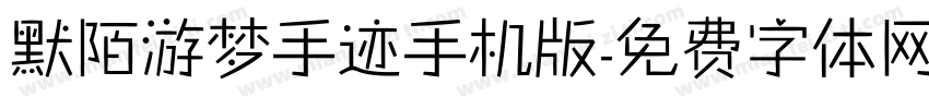 默陌游梦手迹手机版字体转换