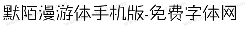 默陌漫游体手机版字体转换