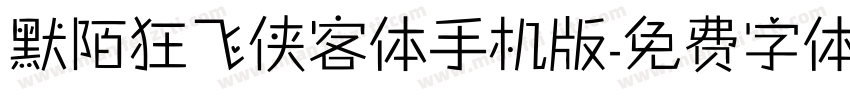 默陌狂飞侠客体手机版字体转换