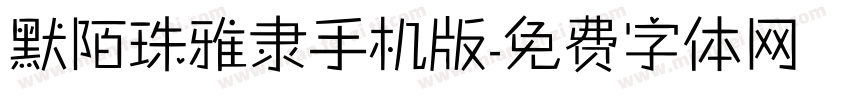 默陌珠雅隶手机版字体转换