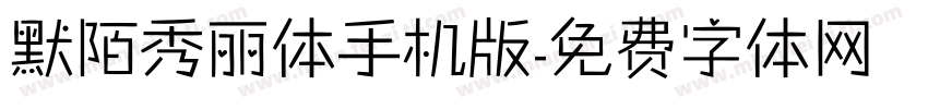 默陌秀丽体手机版字体转换