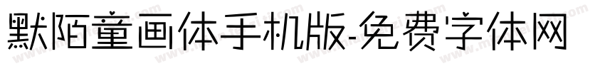 默陌童画体手机版字体转换