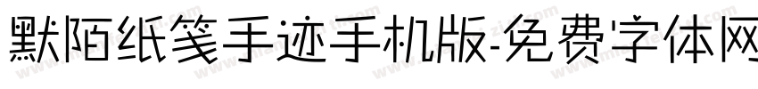 默陌纸笺手迹手机版字体转换