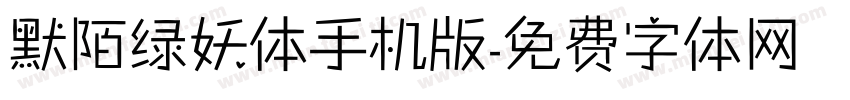 默陌绿妖体手机版字体转换