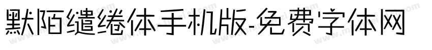 默陌缱绻体手机版字体转换