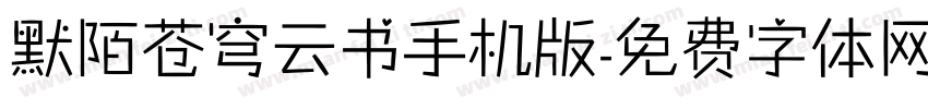 默陌苍穹云书手机版字体转换