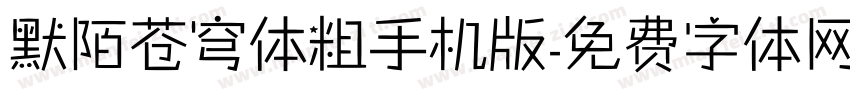 默陌苍穹体粗手机版字体转换