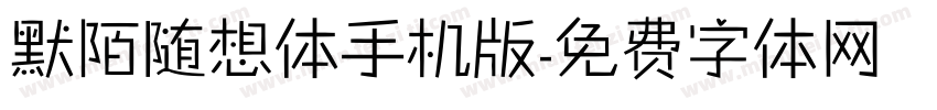 默陌随想体手机版字体转换