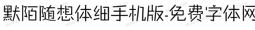 默陌随想体细手机版字体转换