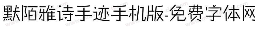 默陌雅诗手迹手机版字体转换