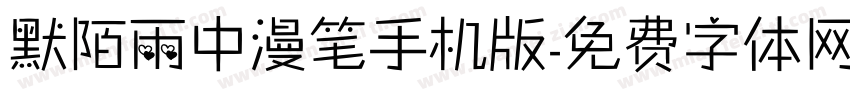 默陌雨中漫笔手机版字体转换