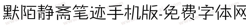 默陌静斋笔迹手机版字体转换