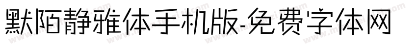 默陌静雅体手机版字体转换