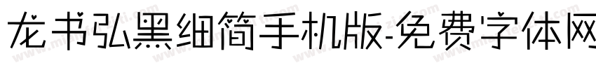 龙书弘黑细简手机版字体转换