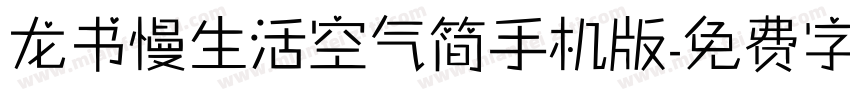 龙书慢生活空气简手机版字体转换