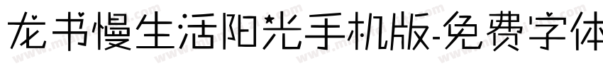 龙书慢生活阳光手机版字体转换