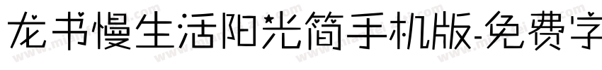 龙书慢生活阳光简手机版字体转换