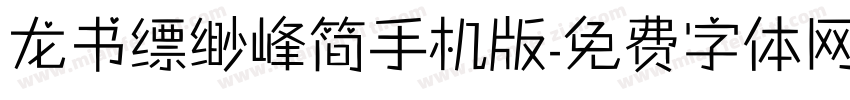 龙书缥缈峰简手机版字体转换