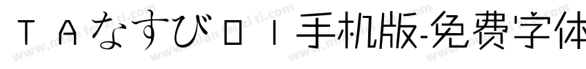 ＴＡなすび０１手机版字体转换