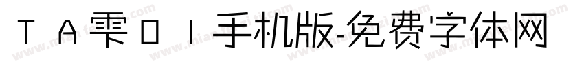 ＴＡ雫０１手机版字体转换