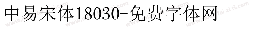 中易宋体18030字体转换