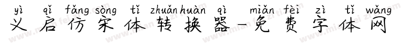 义启仿宋体转换器字体转换