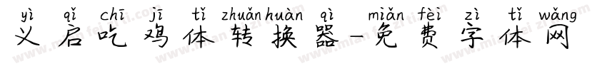 义启吃鸡体转换器字体转换