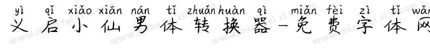 义启小仙男体转换器字体转换