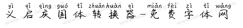 义启庆国体转换器字体转换