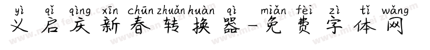 义启庆新春转换器字体转换