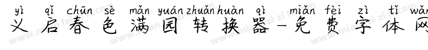 义启春色满园转换器字体转换