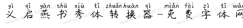 义启燕书秀体转换器字体转换