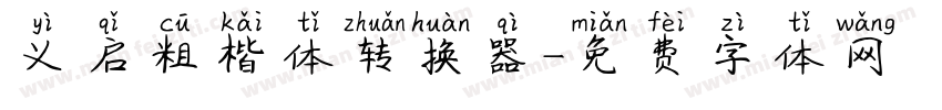 义启粗楷体转换器字体转换