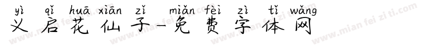 义启花仙子字体转换