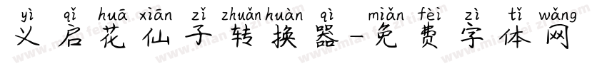 义启花仙子转换器字体转换