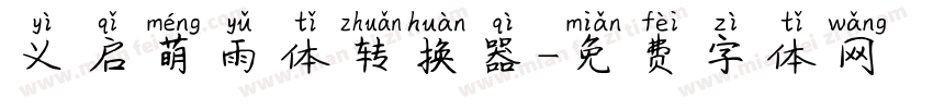 义启萌雨体转换器字体转换