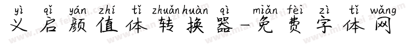 义启颜值体转换器字体转换