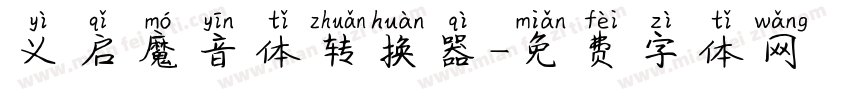 义启魔音体转换器字体转换