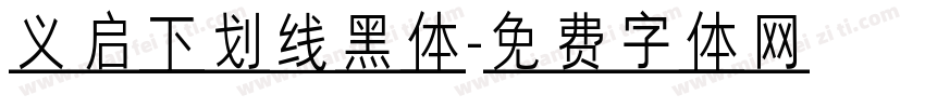 义启下划线黑体字体转换