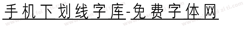 手机下划线字库字体转换