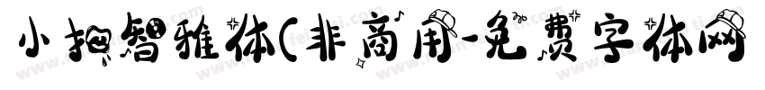 小扣智雅体(非商用字体转换