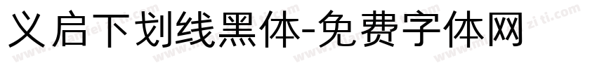 义启下划线黑体字体转换